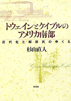 トウェインとケイブルのアメリカ南部 近代化と解放民のゆくえ 関西学院大学経済学部言語文化研究叢書