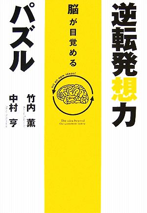 脳が目覚める逆転発想力パズル