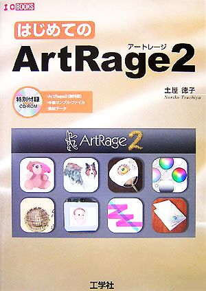 はじめてのArtRage2 I・O BOOKS