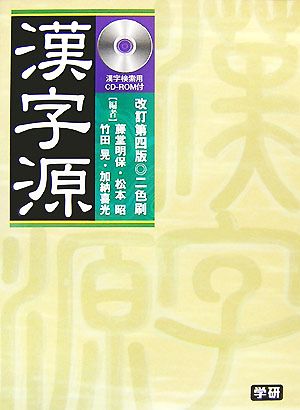 漢字源 改訂第4版 検索CD付版