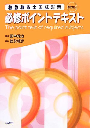 救急救命士国試対策 必修ポイントテキスト