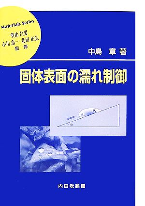 固体表面の濡れ制御 材料学シリーズ