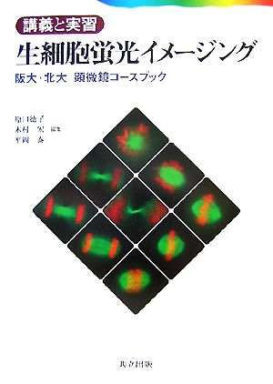 生細胞蛍光イメージング阪大・北大顕微鏡コースブック講義と実習