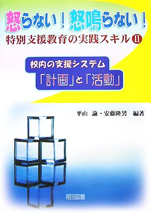 校内の支援システム・「計画」と「活動」 怒らない！怒鳴らない！特別支援教育の実践スキル2