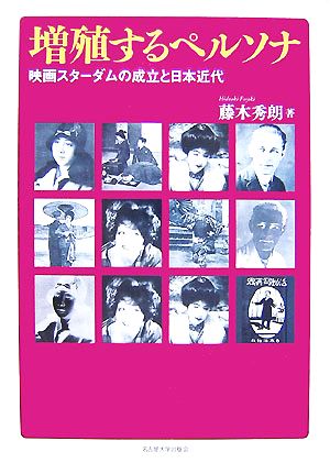 増殖するペルソナ 映画スターダムの成立と日本近代