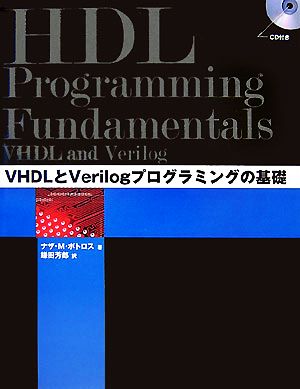 VHDLとVerilogプログラミングの基礎