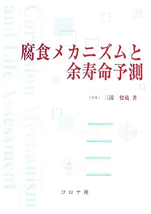 腐食メカニズムと余寿命予測