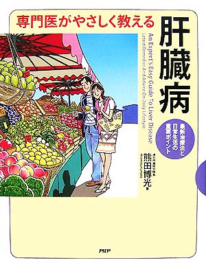 専門医がやさしく教える肝臓病 最新治療法と日常生活の重要ポイント