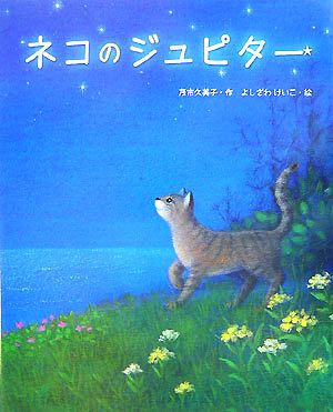 ネコのジュピター新しい日本の幼年童話