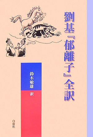 劉基『郁離子』全訳