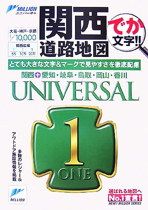関西道路地図 ミリオンユニバーサル