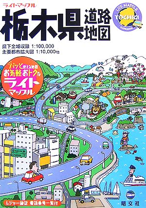 栃木県道路地図 ライトマップル