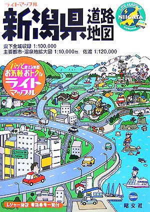 新潟県道路地図 ライトマップル