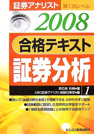 証券アナリスト 第1次レベル合格テキスト 証券分析(1(2008年用))