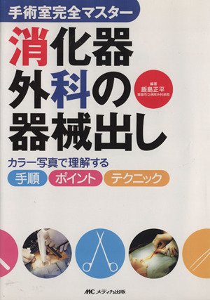 消化器外科の器械出し-カラー写真で理解する手順・ポイント・テクニック