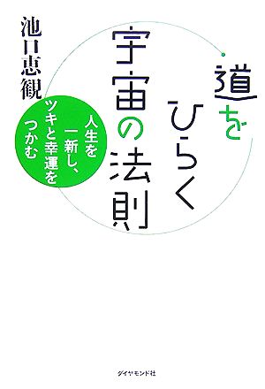 道をひらく宇宙の法則 人生を一新し、ツキと幸運をつかむ