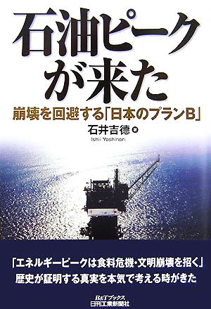 石油ピークが来た 崩壊を回避する「日本のプランB」 B&Tブックス