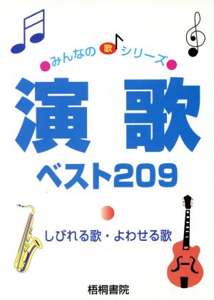 演歌ベスト209