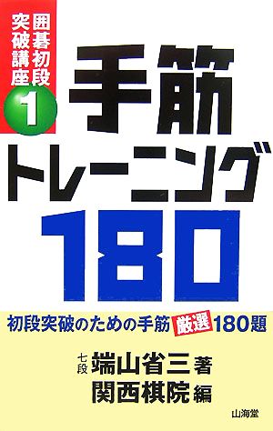 囲碁初段突破講座(1)手筋トレーニング180