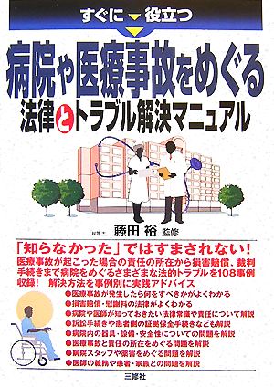 すぐに役立つ 病院や医療事故をめぐる法律とトラブル解決マニュアル