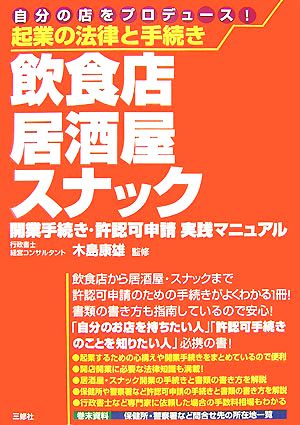 起業の法律と手続き 飲食店・居酒屋・スナック 開業手続き・許認可申請実践マニュアル