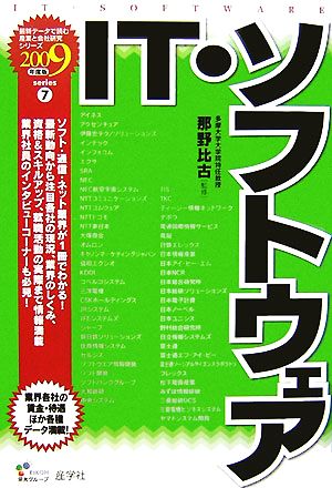 IT・ソフトウェア(2009年度版) 最新データで読む産業と会社研究シリーズ7