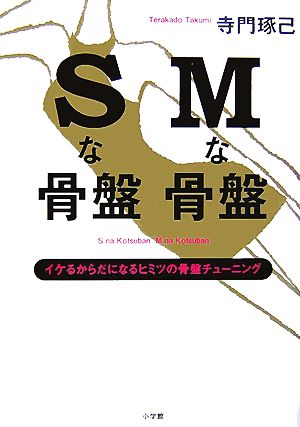 Sな骨盤Mな骨盤イケるからだになるヒミツの骨盤チューニング