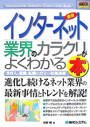 図解入門業界研究 最新 インターネット業界のカラクリがよくわかる本 業界人、就職、転職に役立つ情報満載