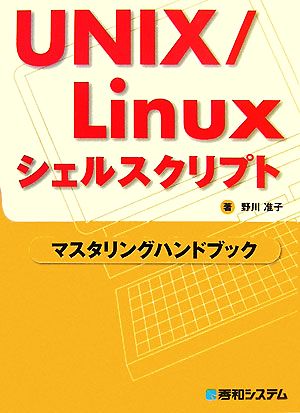 UNIX/Linuxシェルスクリプト マスタリングハンドブック