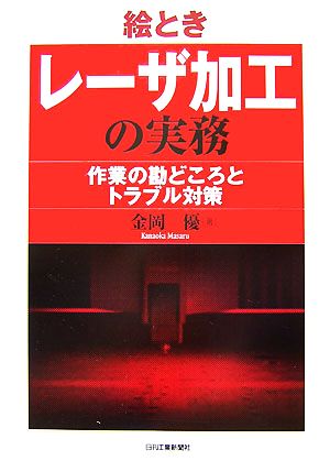 絵とき レーザ加工の実務 作業の勘どころとトラブル対策