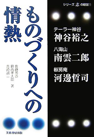 ものづくりへの情熱 シリーズ志の経営1