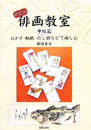 俳画教室 中級篇 はがき・軸装・のし袋などで楽しむ