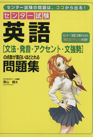 センター試験 英語 文法・発音・アクセント・文強勢の点数が面白いほどとれる問題集