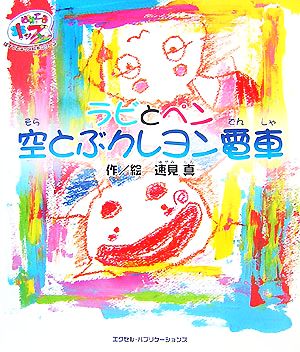 ラビとペン 空とぶクレヨン電車 ぱすてるキッズ絵本シリーズ