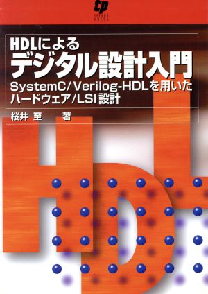 HDLによるデジタル設計入門