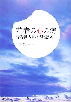 若者の心の病 青春期内科の現場から