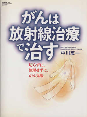 がんは放射線治療で治す～切らずに、無理せ