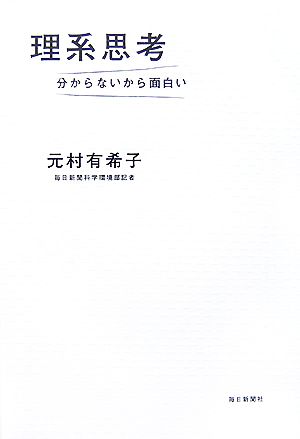 理系思考 分からないから面白い