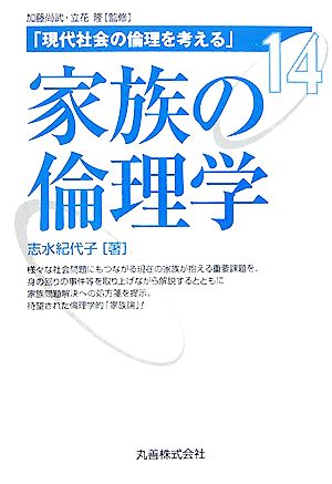 家族の倫理学 現代社会の倫理を考える第14巻