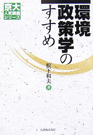 環境政策学のすすめ 京大人気講義シリーズ