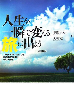 人生を一瞬で変える旅に出よう コーチングのパイオニアと旅の革命児が説く新しい旅術