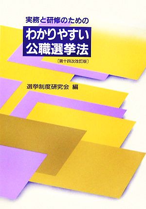 わかりやすい公識選挙法 実務と研修のための