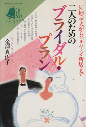 二人のためのブライダル・プラン 結納・挙式からハネムーン・新居まで