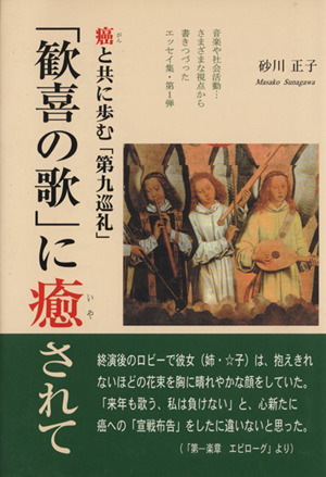 「歓喜の歌」に癒されて 癌と共に歩む「第