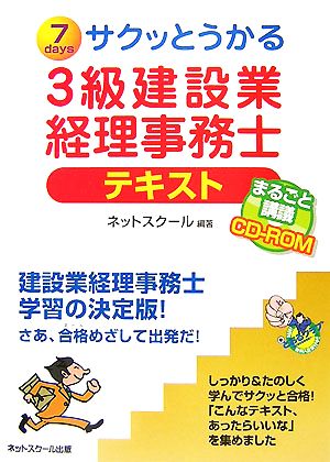 サクッとうかる3級建設業経理事務士テキスト