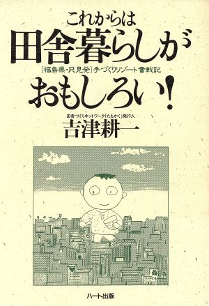 これからは田舎暮しがおもしろい！ 増補版