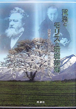 賢治とモリスの環境芸術芸術をもてあの灰色の労働を燃せ