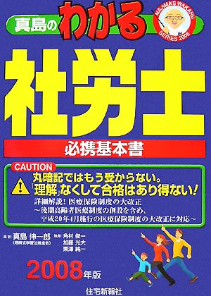 真島のわかる社労士(2008年版) 真島のわかる社労士シリーズ