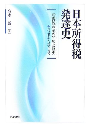 日本所得税発達史 所得税改革の発展と歴史 創設期から現在まで