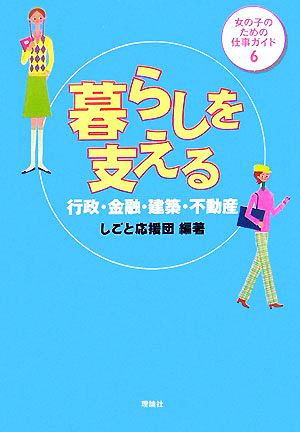 女の子のための仕事ガイド(6) 行政・金融・建築・不動産-暮らしを支える